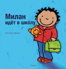 De eerste schooldag van Milan (POD Russische editie) - Kathleen Amant