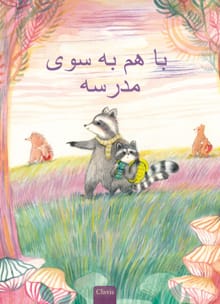 Samen naar school (POD Farsi editie) - Annemie Vandaele