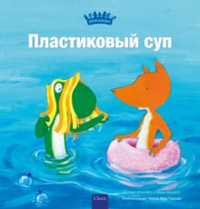 Plastic Soep (POD Russische editie) - Judith Koppens, Andy Engel