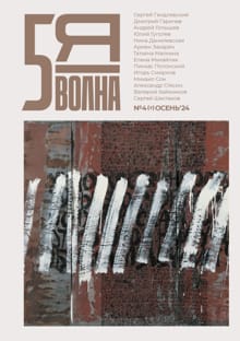 Пятая волна (Fifth Wave) - 2024/4 - 