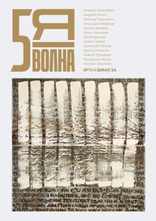 Пятая волна (Fifth Wave) 2024/1 - 