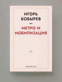 Метро и мобилизация, Игорь Бобырев - Игорь Бобырев