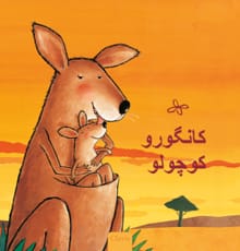 Kleine kangoeroe (POD Farsi editie) - Guido Van Genechten