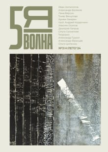 Пятая волна (Fifth Wave) 2024/3 - 