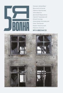 Пятая волна (Fifth Wave) 2023/1 - 